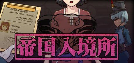 帝国入境所 分支选择 资料图 2