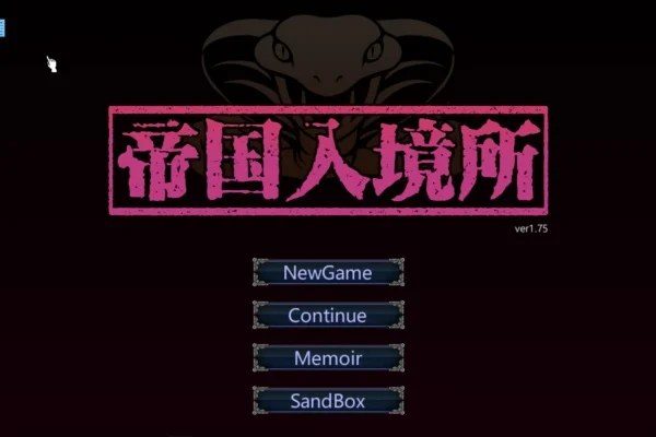 帝国入境所 剧情向 预览图 6